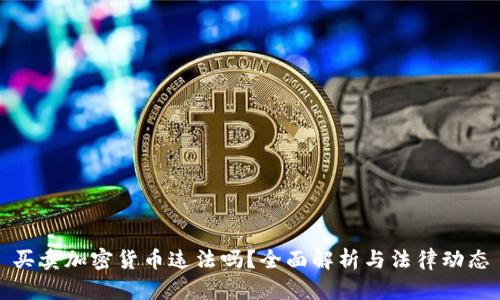 买卖加密货币违法吗？全面解析与法律动态