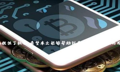 思考一个接近且的

  如何将其他钱包中的Token导入Tokenim钱包/  

 guanjianci Tokenim, 钱包导入, 加密货币, 去中心化钱包/ guanjianci 

---

### 内容主体大纲

1. **引言**
   - 介绍Tokenim钱包及其特点
   - 为什么需要导入Token

2. **准备工作**
   - 确保钱包兼容性
   - 查找你的Token合约地址

3. **导入Token的步骤**
   - 从其他钱包提取Token
   - 导入Token到Tokenim钱包的具体步骤

4. **Token管理**
   - 如何查看和管理导入的Token
   - 如何转移和兑换Token

5. **常见问题解答**
   - Token导入时可能遇到的问题及解决方法

6. **总结**
   - 对Tokenim钱包的使用建议

### 引言

随着加密货币市场的蓬勃发展，各类数字资产的管理变得愈发重要。Tokenim钱包因其安全性和易用性受到了许多用户的青睐。为了便于管理所有的数字资产，很多用户希望将其他钱包中的Token导入Tokenim。在本文中，我们将详尽介绍如何将Token从其他钱包导入到Tokenim钱包中，包括准备工作、导入步骤以及Token管理等内容。

---

### 正文内容

#### 1. 引言

Tokenim是一款去中心化的钱包，凭借其用户友好的界面和强大的功能，吸引了越来越多的加密货币用户。在这个多元化的加密货币生态系统中，用户在不同钱包之间转移Token是非常常见的操作。这部分用户往往会询问如何将其他钱包中的Token导入到Tokenim中。

导入Token的过程看似复杂，但其实只需几个简单的步骤即可完成。本文将从准备工作、具体导入步骤以及Token的管理等方面为您详细解说。

#### 2. 准备工作

在导入Token之前，用户需要进行一些准备工作，以确保导入过程顺利完成。

##### 2.1 确保钱包兼容性

首先，您需要确认您所使用的其他钱包是否支持Tokenim的兼容性。大多数主流钱包如MetaMask、ImToken等都可以与Tokenim进行交互。如果不兼容，建议您选择一个支持转账的合适钱包。

##### 2.2 查找你的Token合约地址

每个Token在区块链上都有自己的合约地址，这是导入Token时必不可少的信息。您可以通过访问Token的官方网站、区块链浏览器等渠道获取Token的合约地址。确保合约地址的正确性，避免损失您的资产。

#### 3. 导入Token的步骤

下面是将Token从其他钱包导入到Tokenim的具体步骤。

##### 3.1 从其他钱包提取Token

在转移Token之前，您需要在其他钱包中提取Token。具体操作如下：
1. 登录您的其他钱包。
2. 找到您要提取的Token。
3. 输入目标地址（Tokenim钱包地址）和要转移的Token数量，完成提取操作。

##### 3.2 导入Token到Tokenim钱包的具体步骤

1. 打开Tokenim钱包APP，进入“资产”界面。
2. 点击“添加Token”选择“自定义Token”。
3. 输入您之前获取的Token合约地址。
4. 自动填充Token名称和符号，确认无误后点击“添加”。
5. Token成功导入后，您可以在资产列表中看到相应的Token。

#### 4. Token管理

导入Token后，用户需要了解如何管理这些Token，使得资产管理更加便捷。

##### 4.1 如何查看和管理导入的Token

在Tokenim钱包中，您可以随时查看导入的Token信息。每个Token都会显示其名称、持有数量和当前市值等。用户可以随时点击查看详情，了解Token的交易历史和价格趋势。

##### 4.2 如何转移和兑换Token

在Tokenim中，您不仅可以查看Token的状态，还可以进行转移和兑换操作。具体步骤如下：
1. 选择您要转移的Token。
2. 输入目标地址和转移数量。
3. 确认交易，输入密码进行授权。
4. 对于兑换操作，选择“兑换”功能，选择您想要兑换的Token，输入数量，确认即可。

#### 5. 常见问题解答

在导入Token的过程中，用户可能会遇到一些常见问题，以下是一些解决方案。

##### 5.1 为什么Token无法导入？

这可能是因为您输入的合约地址不正确，或者Token不支持Tokenim。请确认合约地址的准确性。

##### 5.2 如何处理导入的Token资产？

成功导入的Token会在您的Tokenim钱包中显示，您可以随时对其进行管理或交易。确保定期检查资产状态，及时进行调整。

##### 5.3 如果误操作导致Token丢失，该怎么办？

若您在导入过程中遇到错误，请及时联系Tokenim的客服团队，提供您的钱包地址和相关交易信息，他们会帮助您找回资产。

##### 5.4 什么是Token合约地址？

Token合约地址是每个Token在区块链上的唯一标识，它包含了关于Token所有信息的数据。确保获取正确信息，避免损失。

##### 5.5 可以导入哪些类型的Token？

Tokenim钱包支持多个区块链上的Token，如ERC20、BEP20等。用户应查看Tokenim官方资料，确认所支持的Token类型。

##### 5.6 导入Token需要支付交易费用吗？

是的，导入Token时会涉及到交易费用，这由区块链网络设置。确保钱包中有足够的余额覆盖这些费用。

#### 6. 总结

通过上述步骤，用户可以轻松将其他钱包中的Token导入到Tokenim钱包中，不仅提高了资产管理的便捷性，还为参与更广泛的加密货币生态提供了机会。希望本文能够帮助到希望导入Token的用户，如有任何问题，欢迎随时与我们联系。

---

以上就是关于如何将其他钱包中的Token导入Tokenim钱包的详细内容，希望对读者有所帮助。