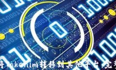 如何将Tokenim转移到其他平台:完整指南