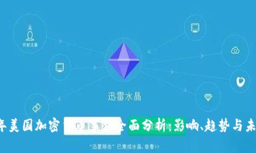 2023年美国加密货币事件全面分析：影响、趋势与未来展望