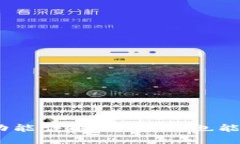 TokenIM2.0转账功能详解:不联网也能进行转账的可