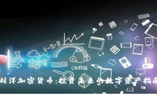 刘洋加密货币：投资未来的数字资产指南