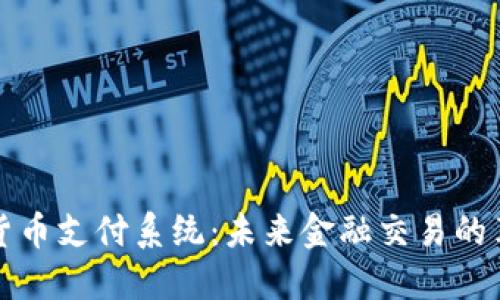 银行加密货币支付系统：未来金融交易的革命性变革