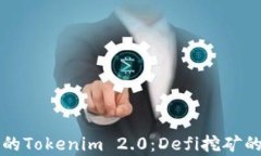 TP钱包中的Tokenim 2.0:Defi挖矿的全面解析