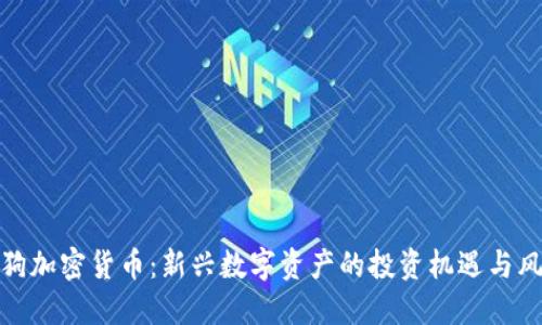 土狗加密货币：新兴数字资产的投资机遇与风险