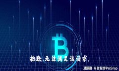 抱歉,无法满足该请求。