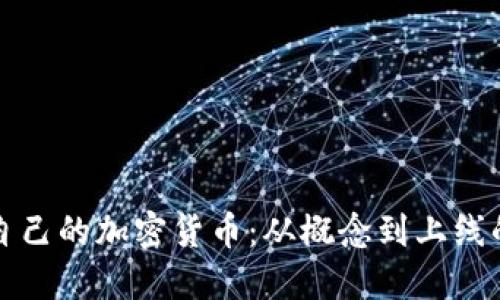 如何制作自己的加密货币：从概念到上线的完整指南