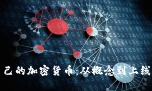 如何制作自己的加密货币：从概念到上线的完整指南