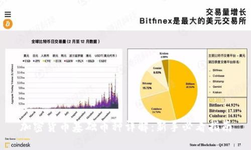 加密货币基础币种详解：新手必看指南
