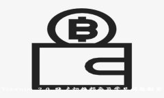Tokenim 2.0 账户切换指南及常见问题解答