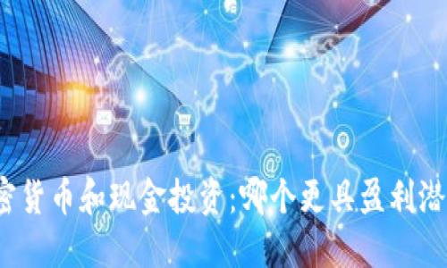 加密货币和现金投资：哪个更具盈利潜力？