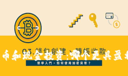 加密货币和现金投资：哪个更具盈利潜力？