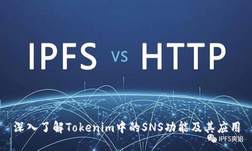 深入了解Tokenim中的SNS功能及其应用