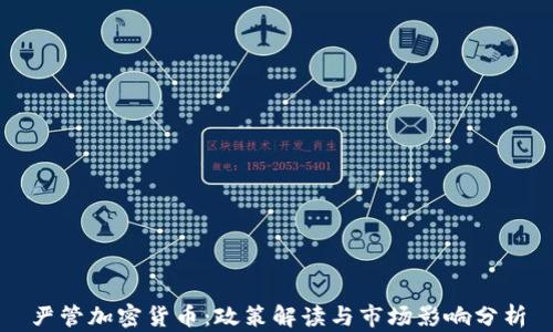 
严管加密货币：政策解读与市场影响分析