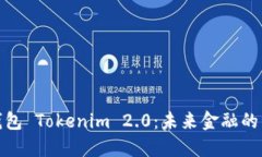 数字钱包 Tokenim 2.0:未来金融的引领者