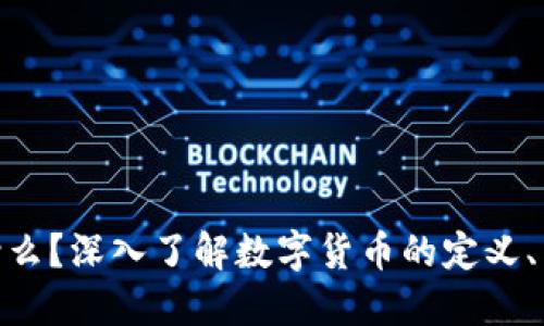 加密货币是什么？深入了解数字货币的定义、类型及其影响