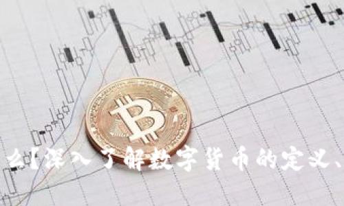 加密货币是什么？深入了解数字货币的定义、类型及其影响