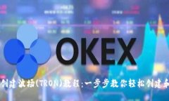 完整的TokenIM创建波场(TRON)教程:一步步教你轻松