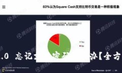 Tokenim 2.0 忘记支付密码怎么办?全方位解决方案