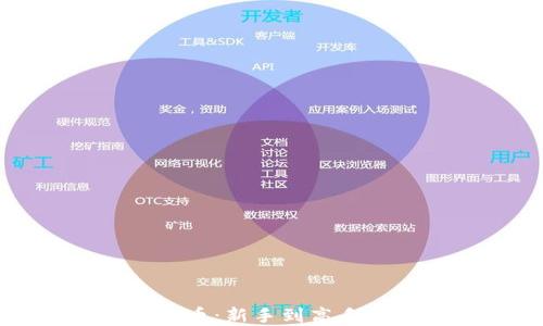 
玩转数字货币：新手到高手的全面指南