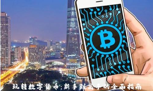
玩转数字货币：新手到高手的全面指南