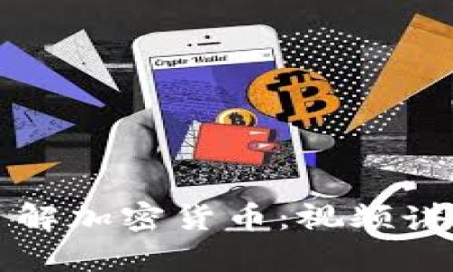 全面了解加密货币：视频讲解全集