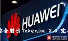 如何安全转出Tokenim 2.0:完整指南