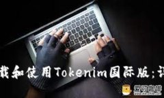 如何下载和使用Tokenim国际版:详细指南