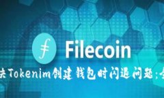 如何解决Tokenim创建钱包时闪退问题:全面指南