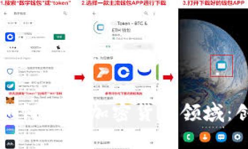 瑞讯银行如何进入加密货币领域：创新与挑战