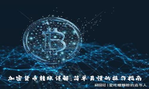 加密货币转账详解：简单易懂的操作指南