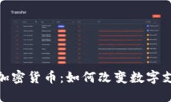 银联版加密货币：如何改变数字支付生态