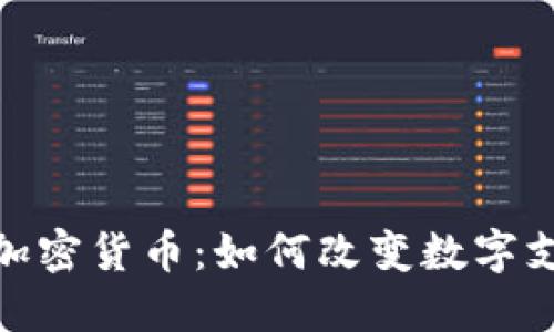 银联版加密货币：如何改变数字支付生态