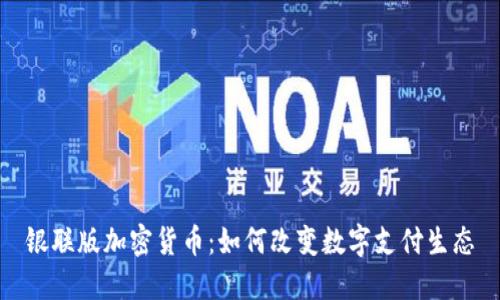 银联版加密货币：如何改变数字支付生态