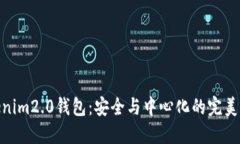Tokenim2.0钱包:安全与中心化的完美结合