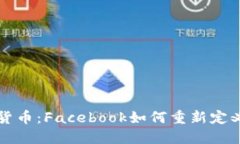 扎克伯格的加密货币：Facebook如何重新定义数字货