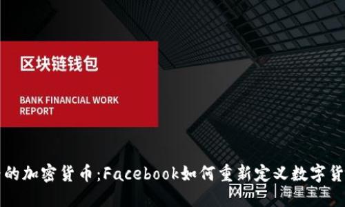 扎克伯格的加密货币：Facebook如何重新定义数字货币的未来