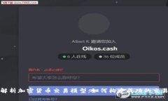 全面解析加密货币交易模型：如何构建成功的交