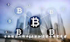 全面解读比特币：未来加密货币的变革者