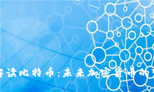 全面解读比特币：未来加密货币的变革者