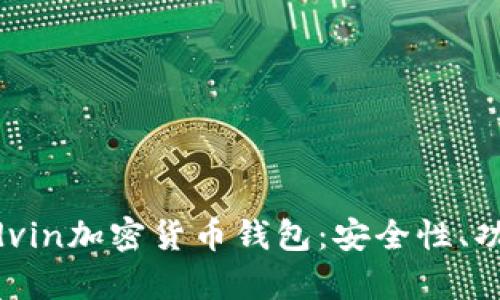 全面解析mredvin加密货币钱包：安全性、功能与使用体验