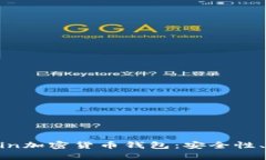 全面解析mredvin加密货币钱包：安全性、功能与使