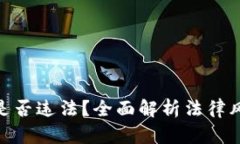 加密货币买卖是否违法？全面解析法律风险与合