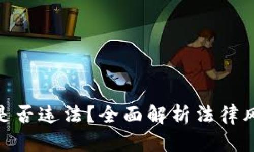 加密货币买卖是否违法？全面解析法律风险与合规措施