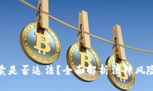 加密货币买卖是否违法？全面解析法律风险与合规措施