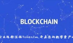 为什么选择注册TokenIm,开启您的数字资产之旅