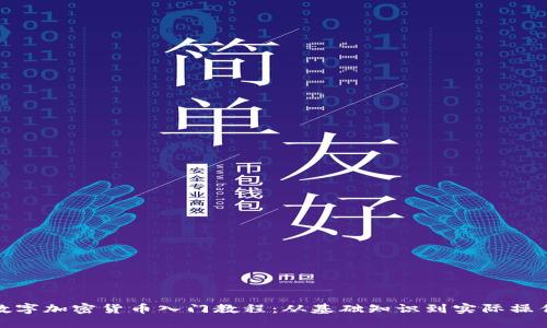 数字加密货币入门教程：从基础知识到实际操作