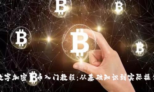 数字加密货币入门教程：从基础知识到实际操作