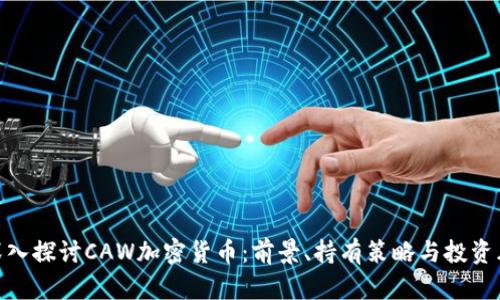 : 深入探讨CAW加密货币：前景、持有策略与投资风险