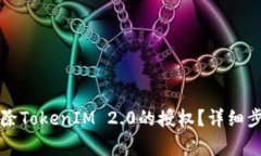 ### 如何解除TokenIM 2.0的授权?详细步骤与注意事